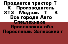 Продается трактор Т-150К › Производитель ­ ХТЗ › Модель ­ Т-150К - Все города Авто » Спецтехника   . Ярославская обл.,Переславль-Залесский г.